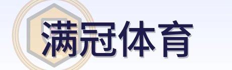 满冠体育